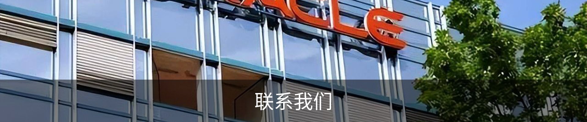 联系我们