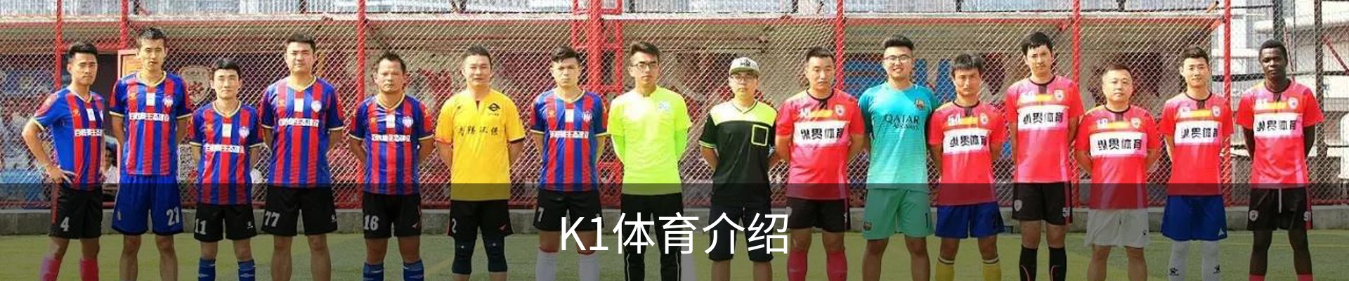 K1体育介绍